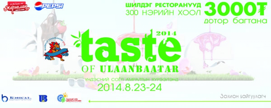 “Taste of UB” олон үндэстний хоолны өдөрлөг амралтын өдрүүдэд болно