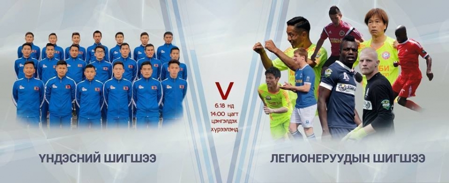 Монголын үндэсний шигшээ баг легионеруудын эсрэг тоглоно