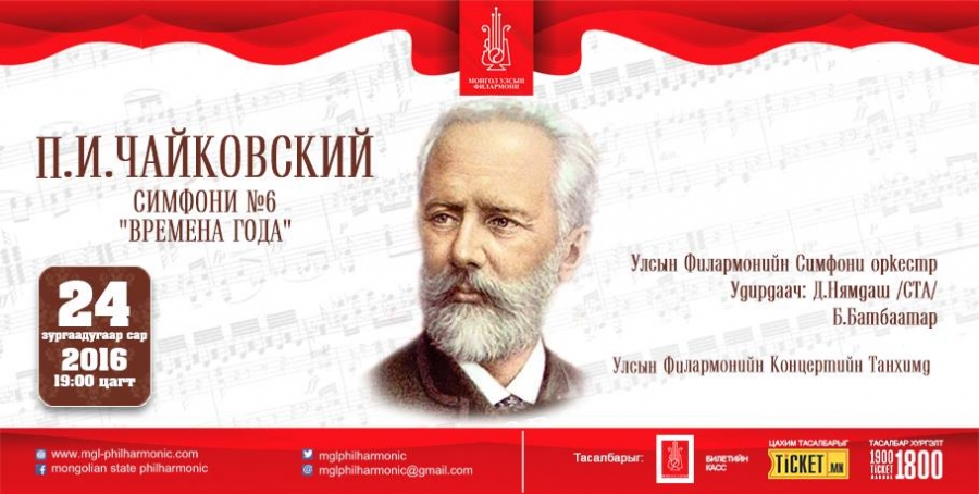П.И.Чайковскийн сүүлчийн симфони, төгөлдөр хуурын концерт тоглогдоно