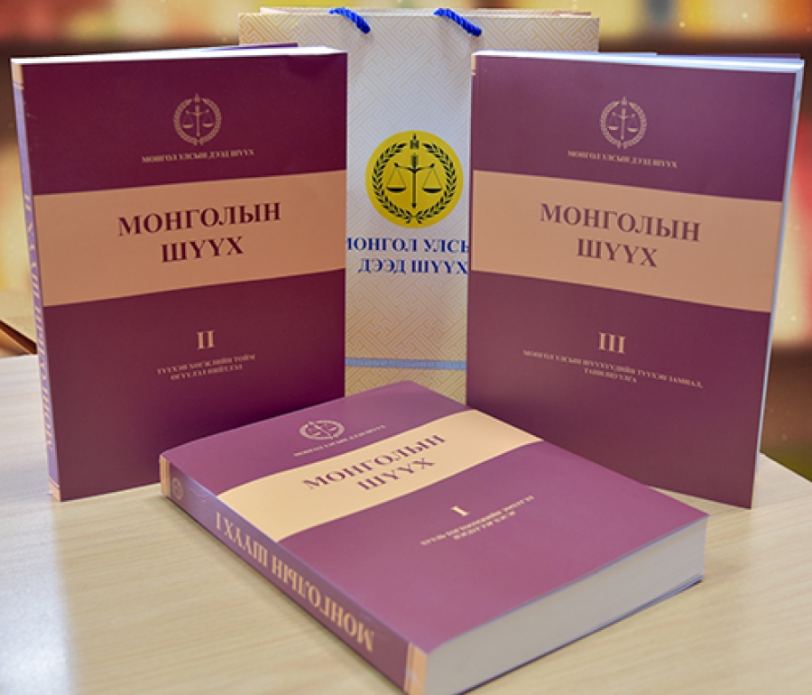 Монголын шүүх I, II, III боть ном хэвлэгдэн гарлаа