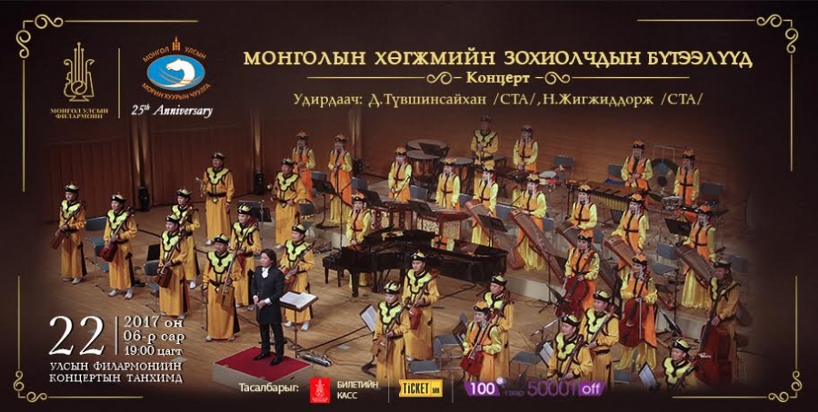Монголын хөгжмийн зохиолчдын бүтээлүүд эгшиглэнэ