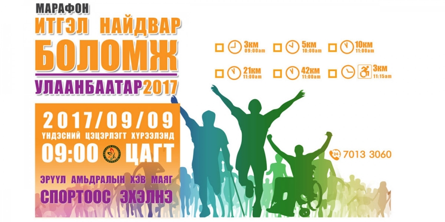 “Итгэл найдвар, Боломж-Улаанбаатар” хандивын марафон гүйлт болно