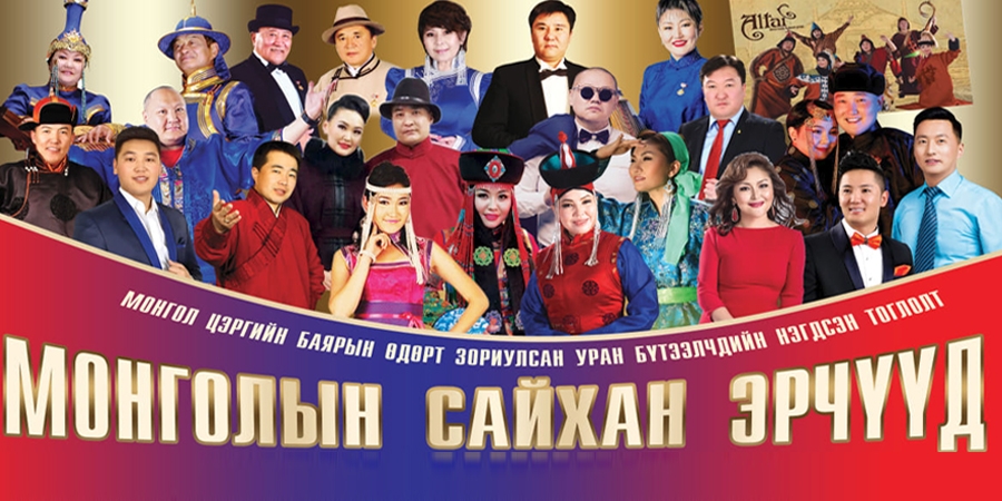 “Монголын сайхан эрчүүд” уран бүтээлчдийн нэгтсэн тоглолтонд урьж байна