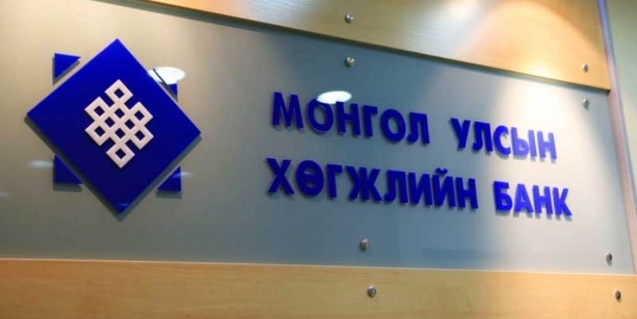 Монгол Улсын Хөгжлийн банкинд ажиллахыг урьж байна
