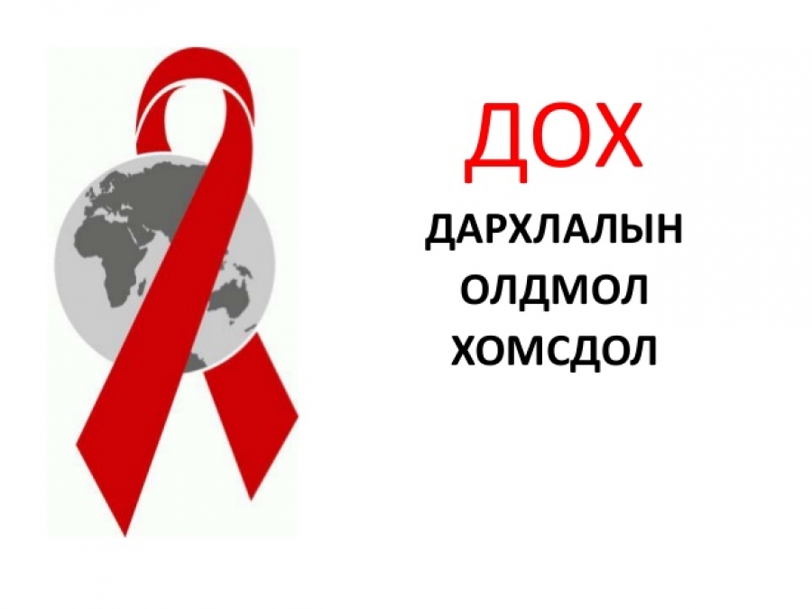 Өнгөрсөн сард ДОХ-ын гурван тохиолдол илэрчээ
