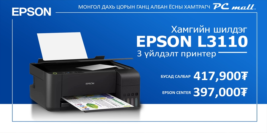 Таны хэрэгцээг бүрэн хангах 3 үйлдэлт принтер Epson L3110