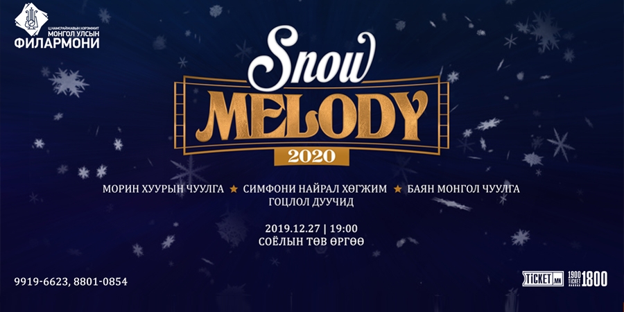 snow melody 2020 зурган илэрцүүд