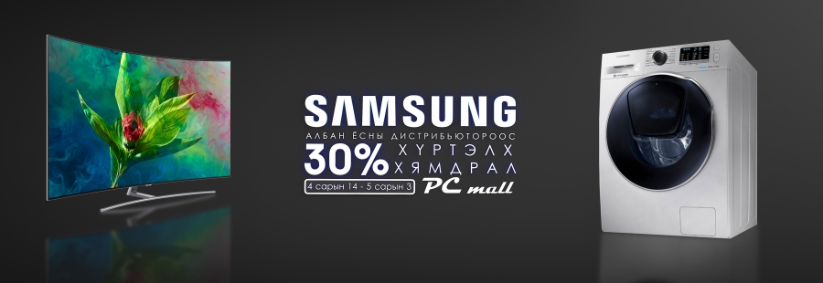 Samsung брэндийн цахилгаан барааг 30 хүртэлх хувийн хөнгөлөлттэй үнээр