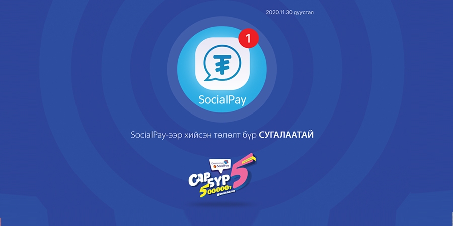 “Сугалаатай SocialPay” ээлжит аян эхэллээ