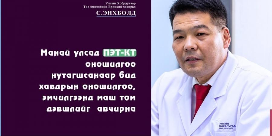 С.Энхболд: Монголд ПЭТ-КТ нутагшсанаар хавдрын оношилгоо, эмчилгээнд маш том дэвшлийг авчирна