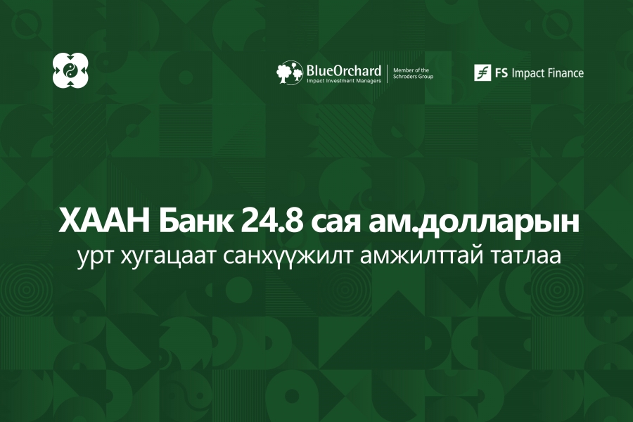 ХААН Банк 24.8 сая ам.долларын урт хугацаат санхүүжилт амжилттай татлаа