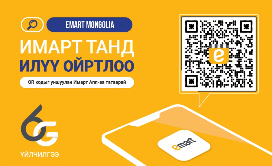 6G үйлчилгээтэй ''Emart Mongolia'' аппликейшн