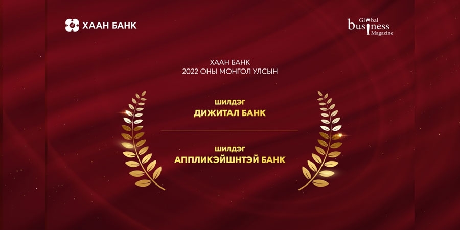ХААН Банкийг “Шилдэг дижитал банк”, “Шилдэг аппликэйшнтэй банк”-аар нэрлэлээ