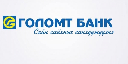 Голомт банк "Монголд үйлдвэрлэв аж үйлдвэрийн чуулган-2015"-ын  ивээн тэтгэгчээр ажиллаж байна