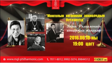 Монголын хөгжмийн зохиолчдын шилдэг бүтээлүүд тоглогдоно