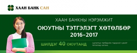 ХААН Банкны нэрэмжит оюутны тэтгэлэгт хөтөлбөр 2016-2017