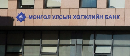 Хөгжлийн банк Монголын санхүүгийн зах зээлд шинэ хуудас нээлээ