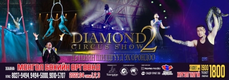 Дэлхийд данстай монгол циркчидийн нэгдсэн тоглолт ''Diamond circus show''