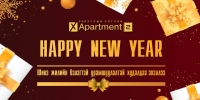 “X Apartment” шинэ жилийн бэлэгтэй хөнгөлөлттэй захиалга