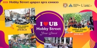 Гэрэлт гудамжинд “Hobby street” цуврал өдөрлөг зохион байгуулна