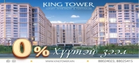 ​KING TOWER: 0% хүүтэй зээл