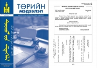 Монгол Улсын Үндсэн хуульд оруулсан өөрчлөлт албан ёсоор баталгаажив